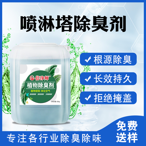 喷淋塔除臭剂、漾净植物除臭剂、废气除臭
