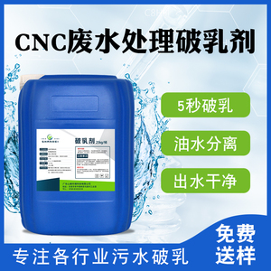 CNC废水处理破乳剂