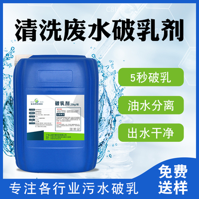 清洗废水破乳剂
