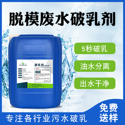 脱模废水破乳剂