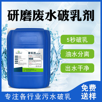 研磨废水破乳剂