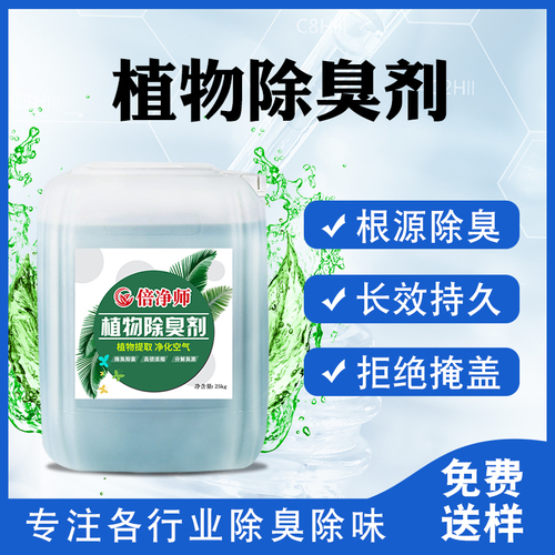 无色污水除臭剂可以有效的促进有机物质的分解,在去除硫化氢,甲硫醇等