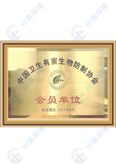 中国卫生有害生物防止协会会员单位