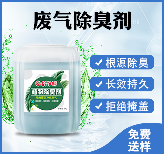 废气除臭剂.jpg