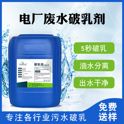 电厂废水破乳剂