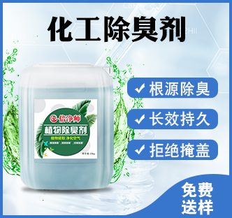 化工除臭剂.jpg